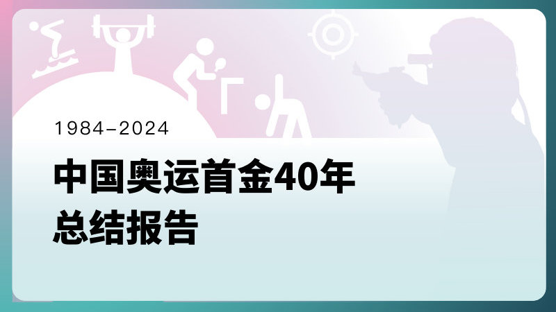 新纪元下的历史记录——毅力的诠释与落实在2024年的新奥历程中