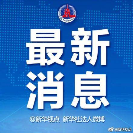 警惕新澳门精准四肖期中特公开，严格释义解释落实的重要性