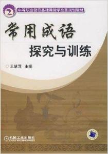 探索成语世界，新澳免费资料成语平特与细段释义的落实