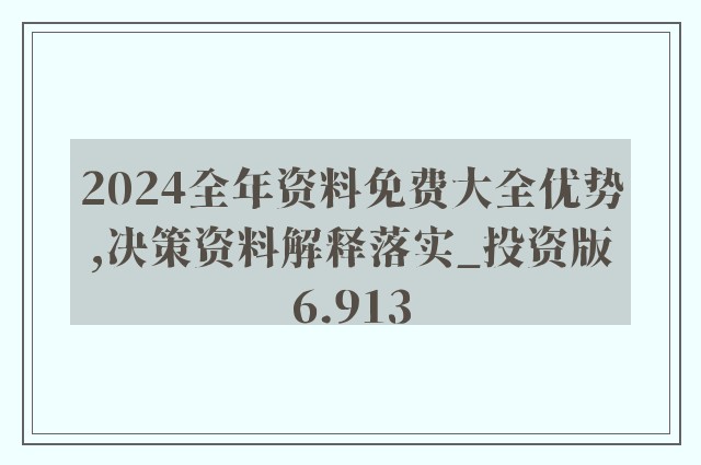 新澳精准资料免费提供，第267期的深度解析与料敌释义的落实实践