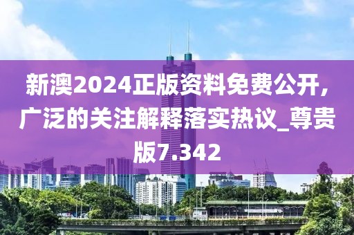 新澳2024正版资料免费公开，增强释义解释落实的重要性