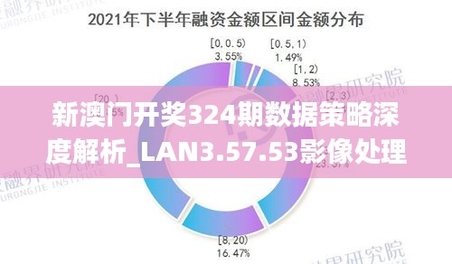 新澳最新开门奖历史记录与岩土科技，释义、评议及实施落实