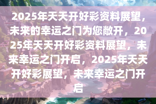 迈向2025年，天天开好彩的释义、解释与落实策略