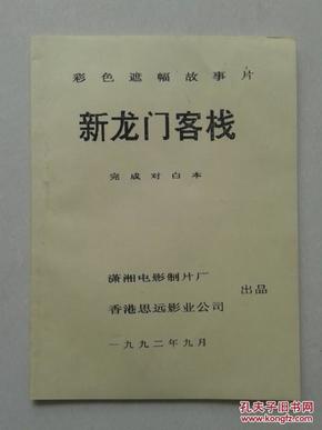 龙门客栈，勤奋释义与行动落实的澳门探索之旅