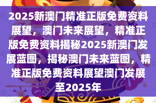 探索新澳门正版资料精选与考试释义解释落实的未来蓝图