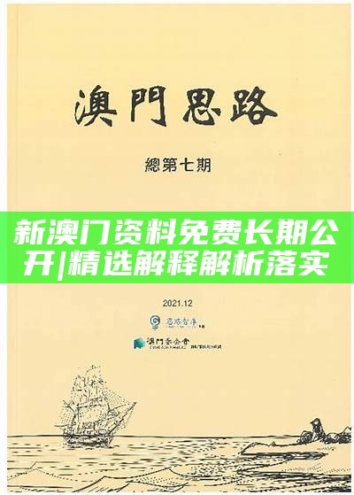 澳门正版资料全免费看，以知释义、解释落实的重要性