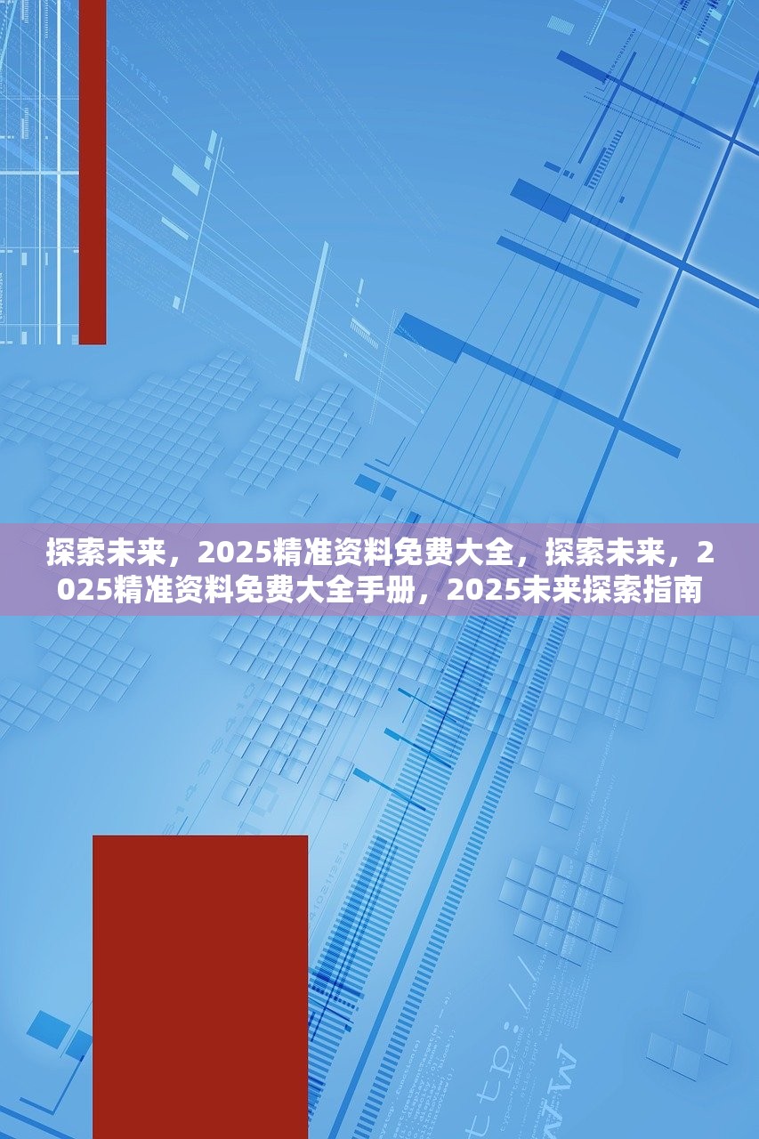 探索未来之路，关于2025资料正版大全与全景释义的全面解读与实施策略