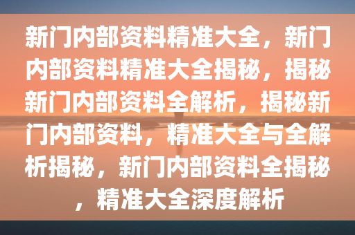 新门内部资料精准大全，策动释义、解释与落实的详解